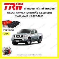 ราคา TRW ผ้าเบรค ก้ามเบรค รถยนต์ NISSAN NAVARA D40 เครื่อง 2 5D DDTi 2WD 4WD นิสสัน นาวารา ปี 2007 2013 (18896351500)