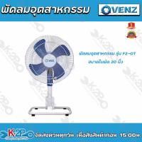 ราคา VENZ พัดลมอุตสาหกรรม 20 รุ่น F2 DT ตั้งพื้น ของแท้ รับประกันคุณภาพ (15249630208)