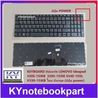 ราคา KEYBOARD คีย์บอร์ด LENOVO Ideapad 330S 15IKB 330S 15ISK S340 15IIL V330 15IKB ไทย อังกฤษ สีเทา มีปุ่ม power (20870063849)