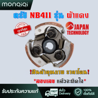 ราคา MQQ คลัทช์ ครัช 411 คลัช คลัท เครื่องตัดหญ้า NB411 ใหม่ ผ้าแดง เหนือระดับมากกว่า อะไหล่สำรองเครื่องตัดหญ้า NB411 (20817861177)