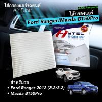 ราคา กรองแอร์ ฟอร์ด เรนเจอร์ เอฟเวอร์เรส ปี 2012 2021 BT50 FORD RANGER T6 EVERESTMAZDA BT50 PRO มาสด้า บีที50โปร กรองฝุ่น (16955547671)