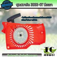 ราคา ชุดสตาร์ท ลานดึงสตาร์ท ฝาสตาร์ท 3800 เครื่องเลื่อยยนต์ อะไหล่3800 รุ่นดึงเบา (6480546124)