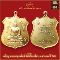 ราคา จี้พระ เหรียญ พระมหาพุทธพิมพ์ วัดไชโยวรวิหาร จ อ่างทอง ปี 2461 สุดยอดเครื่องรางของขลัง มีติดตัวไว้บูชา โชคลาภฯ (16322576607)