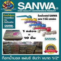 ราคา ก็อกน้ำแฟนซี SANWA ขนาด 1 2 นิ้ว มีสีให้เลือก ดังนี้ ชมพูฟ้าเหลืองม่วง ขายยกกล่อง 10ชิ้น (6003544704)