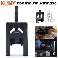 ราคา Kony ตัวถอดกากบาทเพลากลาง (17206341827)