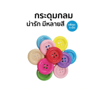 ราคา แพ็ค5เม็ด กระดุมคละสี กระดุมพลาสติก ขนาด 5cm จำนวน 1 แพ็ค (20319448026)