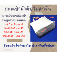 ราคา กระเป๋าผ้าดิบไม่สกรีน ถุงผ้าดิบราคาส่ง ถุงผ้าราคาถูก ถุงผ้า12 14ขยายก้น3นิ้ว ถุงผ้าทรงมีก้น ใหญ่กว่ากระดาษเอสี่ มีราคาปลีกและส่ง (17451072376)