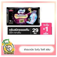 ราคา Sofy โซฟี แบบกระชับ สลิม ผ้าอนามัย มีแบบมีปีก ไม่มีปีก แบบกลางคืน by กำตังค์ (15122925934)