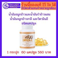 ราคา กิฟฟารีน อาหารเสริม น้ำมันรำข้าว นํ้ามันจมูกข้าว และนํ้ามันรำข้าว ผสมนํ้ามันจมูกข้าวสาลี giffarine รหัสสินค้า 40113 ราคา560 บาท (1213650534)