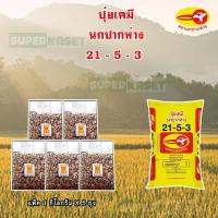 ราคา ปุ๋ยเคมี ปุ๋ยนกปากห่าง 21 5 3 สูตรใส่อ้อย นาข้าว มันสำปะหลัง พืชผัก ขนาด 1 กิโลกรัม X 5 ถุง (19414341607)