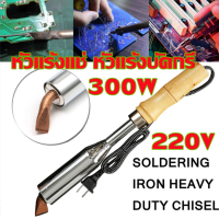 ราคา Hot หัวแร้งแช่ หัวแร้งบัดกรี 300 W 220V หัวแร้งแช่ปากงอ หัวแร้งเชื่อมสังกะสี หัวแร้งด้ามไม้ อะไหล่หัวแร้ง ปากหัวแร้ง หัวแร้งไฟฟ้า (21218936778)