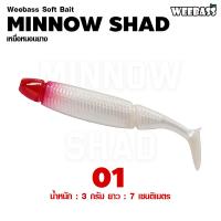 ราคา อุปกรณ์ตกปลา WEEBASS เหยื่อหนอนยาง รุ่น MINNOW SHAD 6ชิ้น เหยื่อยาง หนอนยาง ปลายาง (18560315034)