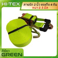 ราคา แพ็ค 1 ชุด HITEX สายรัด สายรัดก๊อกแก๊ก สายรัดของ 2 นิ้ว 4 ตัน สีเขียวสะท้อนแสง สายรัดรถบรรทุก สเตย์รัด สายรัดสินค้า สายรัดลำโพง (14132034734)