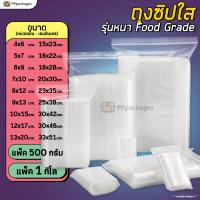 ราคา แพค1กิโลกรัม ถุงซิปล็อค รุ่นหนา Food Grade ถุงใส ถุงพลาสติก Zip lock (20392069050)