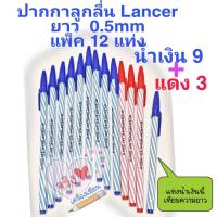 ราคา ปากกาลูกลื่น Lancerแท่งยาว 12ด้าม Spiral 825 2001 II 0 5 mm แลนเซอร์ยาว ปากกาลูกลื่นแลนเซอร์ยาว (9665866450)
