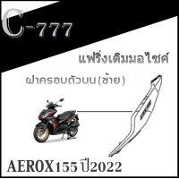 ราคา แฟริ่งสีเดิม YAMAHA AEROX 155 ปี 2022 ชุดสีเดิม แท้ศูนย์YAMAHA aerox155 2022 เปลือกมอไซค์ เดิมติดรถแท้ศูนย์ yamaha aerox155 2022 (17428826234)