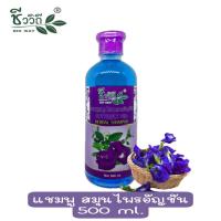 ราคา ชีววิถี แชมพูสมุนไพรดอกอัญชัน 500 มล Bio Way Butterfly Pea Herbal Shampoo 500 ml (15788850298)