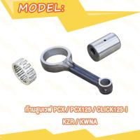 ราคา ก้านสูบ Wave125 Wave110i NEW KWW Click125i Mio125 33S ก้านสูบชุด PCX PCX125 KZR KWNA Y100 ก้านสูบเดิม คลิก125i มิโอ125 33S เวฟ125 เวฟ110i ใหม่ ก้านสูบ ลูกปืนสลักยืด (19689728454)