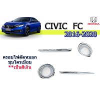 ราคา ฝาครอบไฟตัดหมอก ฝาครอบไฟสปอร์ตไลท์ Honda Civic 2016 2017 2018 2019 2020 ชุบโครเมี่ยม 4ชิ้น ฮอนด้า ซีวิค เอฟซี (1844178335)