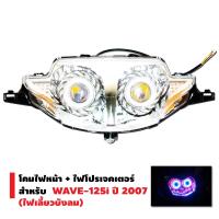 ราคา ไฟโปรเจคเตอร์ จานฉาย สำหรับ Wave125i ไฟเลี้ยวบังลม ไฟโปรเจคเตอร์ พร้อมใช้งาน พร้อมโคมนกฮูก ไฟโปรบังลม ไฟหน้าบังลม ไฟหน้าพร้อมโคม มีCOD (2083424937)