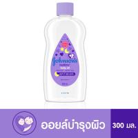 ราคา รับประกันสุดถูก จอห์นสัน เบบี้ออยล์ เบดไทม์ Johnson Baby Oil Bedtime 300 ml เบบี้ออย ขวดสีม่วง จอนสันออย บำรุงผิว (7592421736)
