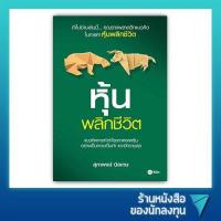 ราคา หุ้นพลิกชีวิต ปกเขียว (4627616869)