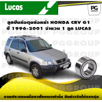 ราคา ลูกปืนล้อดุมล้อหน้า HONDA CRV G1 ปี 1996 2001 จำนวน 1 ลูก LUCAS (14274226510)
