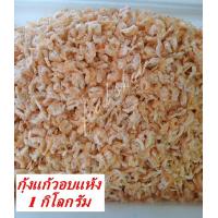 ราคา กุ้งแก้วอบแห้ง 1 กิโลกรัม ส่งฟรี ไม่เค็ม กุ้งแก้ว กุ้งแก้วแห้ง กุ้งอบแห้งสนิท เก็บได้นาน สด ใหม่ สะอาด อาหารทะเลแปรรูป food shot (14575649569)