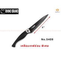 ราคา Rhino มีดทำครัว มีดสเต็ก มีดสับ มีดเทฟล่อน ของแท้ พร้อมส่ง ราคาพิเศษ Rhino Knife (9592259788)