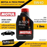 ราคา น้ำมันเครื่อง Motul H Tech Prime 5W40 ขนาด1ลิตร น้ำมันเครื่องสังเคราะห์แท้ น้ำมันเครื่องรถยนต์ MOA0001 (3073154131)