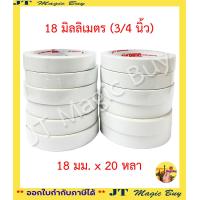 ราคา เยื่อเทป 2หน้า 12 ม้วน เทปเยื่อกาวสองหน้า กาว 2 หน้าแบบบาง ยาว 20 หลา บรรจุ 1 โหล (8724468072)