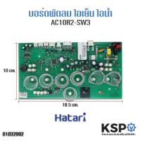 ราคา บอร์ดพัดลม ไอเย็น ไอน้ำ HATARI รุ่น AC10R2 SW3 (2942584936)