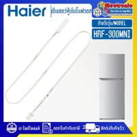 ราคา เซ็นเซอร์ตู้เย็นHAIER ไฮเออร์ รุ่น HRF 300MNI อะไหล่แท้ (21285878189)