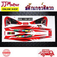 ราคา สติ๊กเกอร์ WAVE110I ปี 2019 2020 ลาย ซามูไล สติ๊กเกอร์ติดรถมอเตอร์ไซค์ เวฟ110I (3955012472)
