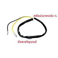 ราคา สต๊อปเบรคหลังข้าง ซ้าย Click (12605708629)