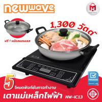 ราคา เตาแม่เหล็กไฟฟ้า พร้อมหม้อสแตนเลส หม้อชาบู หม้อสุกี้ Newwave รุ่น NW IC13 (7740314500)