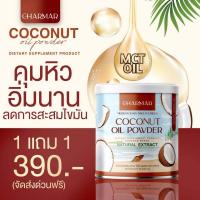 ราคา 1 แถม 1 ของแท้ Coconut oil Powder MCT oil ผงมะพร้าวแท้ น้ำมันมะพร้าวสกัดเย็น รูปแบบผง ทานง่าย อร่อย ไม่หืน ชาร์มาร์โคโค่ เจ คีโต คีโตเจนิก IF ส่งฟรี (4159176488)