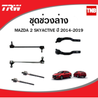 ราคา TRW ช่วงล่าง ลูกหมาก mazda 2 skyactiv มาสด้า2 สกายแอคทีฟ ปี 2014 2019 ลูกหมากคันชัก ลูกหมากแร็ค ลูกหมากกันโคลง (14239658326)