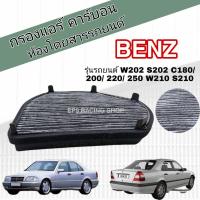 ราคา กรองแอร์ คาร์บอน Mercedes Benz W202 S202 C180 200 220 250 W210 S210 E200 220 250 300 320 R170 C208 A208 CLK SLK2 เมอร์เซเดส เบนซ์ Carbon Cabin Air Filter (12437568574)