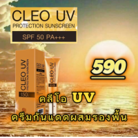 ราคา CLEO UV Protection Sunsereen SPF 50 PA คลีโอ UV ครีมกันแดดผสมรองพื้น (19542356593)