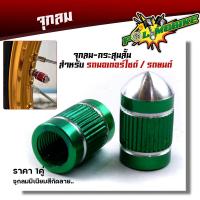 ราคา จุกลมยาง จุ๊บลมยาง ราคา1คู่ งานมิเนียม สำหรับรถมอเตอร์ไซด์ รถยนต์ ลายกระสุน ฝาปิดจุ๊บลม จุกปิดลมยาง จุ๊ปลม จุกลมยางมอไซ จุกลมยางรถยน (14400214906)