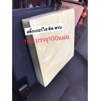 ราคา สติ้กเกอร์ ขายส่งครั้งละ100แผ่น สติกเกอร์ติดพรบ ติดป้ายภาษี สติ๊กเกอร์ใส ติดรถ ติดกระจก รถยนต์ รถมอเตอร์ไซค์ Sticker ไม่เป็นคราบกาว แบบใส กาวในตัว (17194580277)