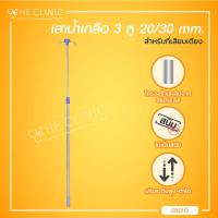 ราคา เสาน้ำเกลือ สำหรับเสียบที่เตียง ปรับระดับได้ ต่ำสุด 90 ซม สูงสุด 170 ซม The Clinic Hub (7757480370)