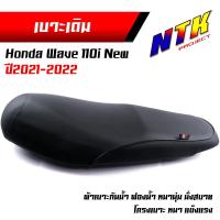 ราคา เบาะเดิม 110i ตัวใหม่ 2021 เบาะเดิมเวฟ110i ปี2021 2022 กันน้ำ ฟองน้ำหนา เบาะมอเตอร์ไซด์ เบาะ110iตัวใหม่2021led เบาะเดิมเวฟ110iled เบาะ110i เบาะ110i2021 เบาะ110i202 (16184021167)