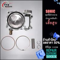 ราคา เสื้อสูบ SONICเก่า SONIC เสื้อสูบ ลูกสูบครบชุด ยูบ็อก งานอย่างดี เกรดAAA เลือกรุ่นด้านในได้เลย (18806826749)