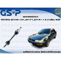 ราคา เพลาขับหน้าขวา TOYOTA AE100 101AT171AT191 1 6 1เส้น GSP (12550984016)