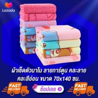 ราคา ผ้าเช็ดตัว ผ้าเช็ดตัวเด็ก ผ้าเช็ดตัวใหญ่ ผ้าขนหนูเด็ก ผ้าขนหนู ผ้าขนหนูนาโน ผ้าเช็ดตัวนาโน ลายการ์ตูน คละลาย คละสี ขนาด 70x140 ซม 1 ผืน (2624852772)