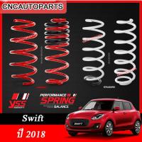 ราคา YSS สปริง SUZUKI SWIFT ปี 2018 ขึ้นไป โหลดลง 30 mm รับประกัน 3 ปี 1ชุด4ตัว กดเลือก แบบ สปริงโหลด สปริงความสูงเท่าเดิม (10618246185)