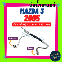 ราคา ท่อน้ำยาแอร์ MAZDA 3 2005 2010 2 0 รุ่นสายใหญ่ มาสด้า 3 05 10 ตู้ คอม สายน้ำยาแอร์ ท่อแอร์ สายแอร์ ท่อน้ำยา สายน้ำยา 11370 (15555161528)