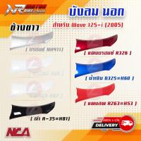 ราคา บังลมนอก WAVE125i 2005 2010 รุ่นไฟเลี้ยวบังลม R L NCA (19767477239)